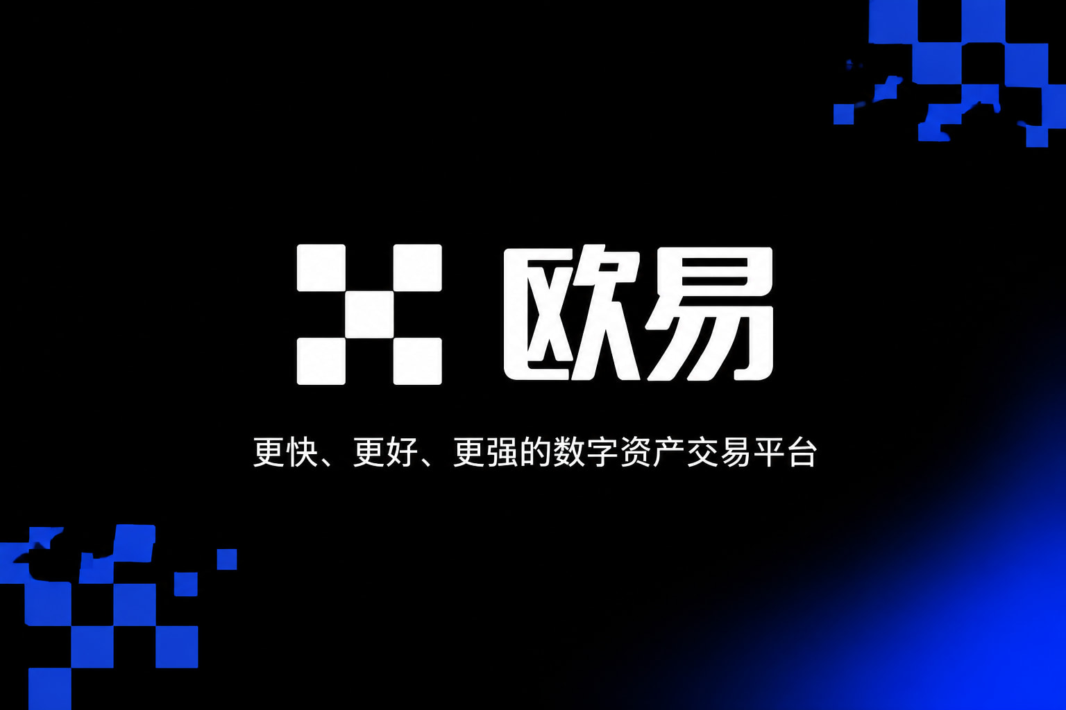 欧交易所app正版入口交易平台App界面